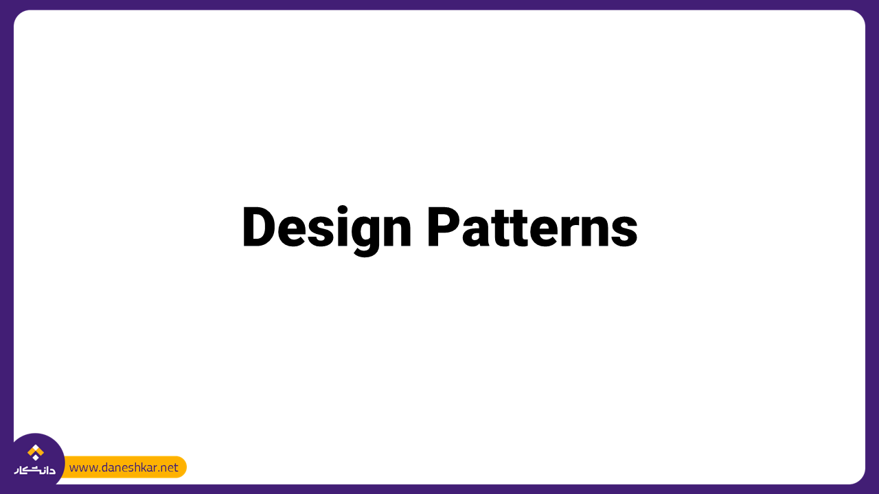 الگوهای طراحی (Design Patterns) در توسعه نرم‌افزار